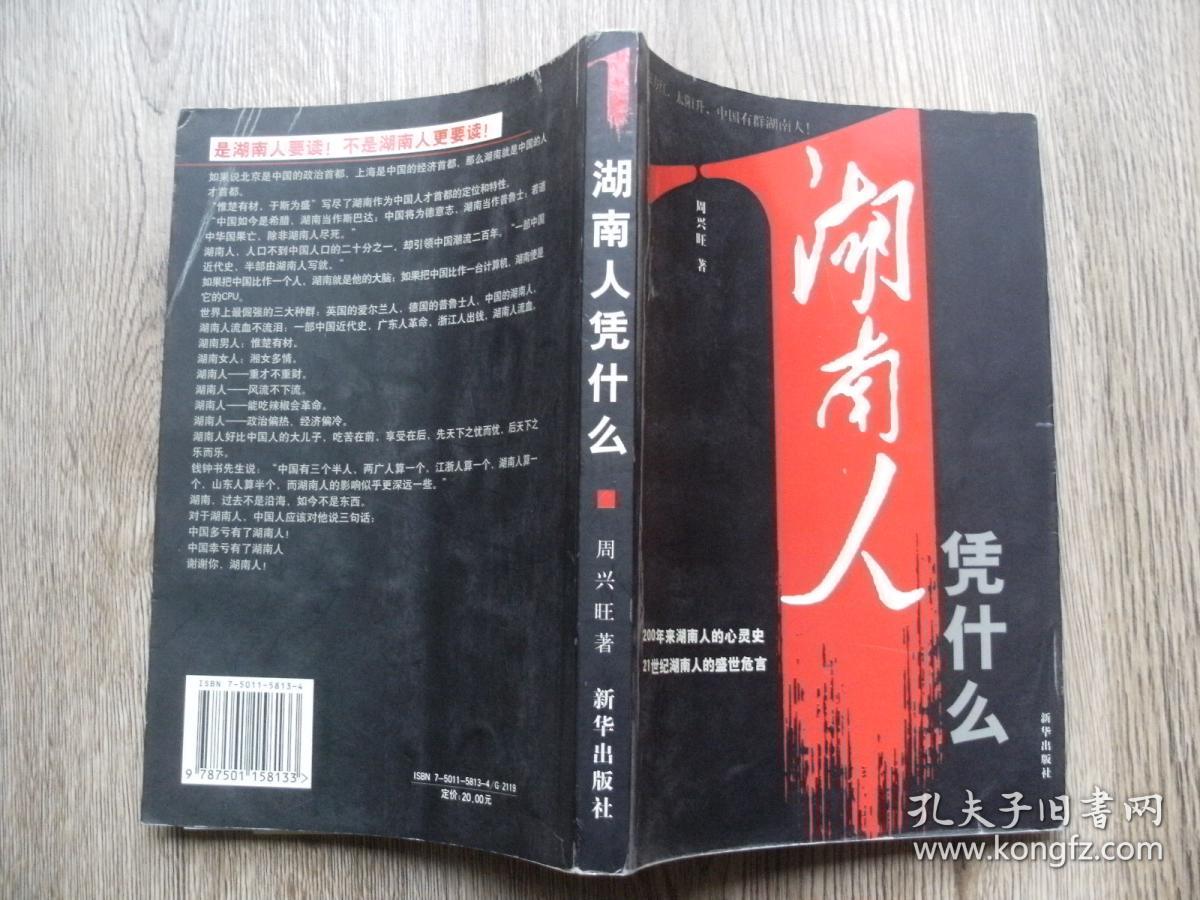 湖南人凭什么