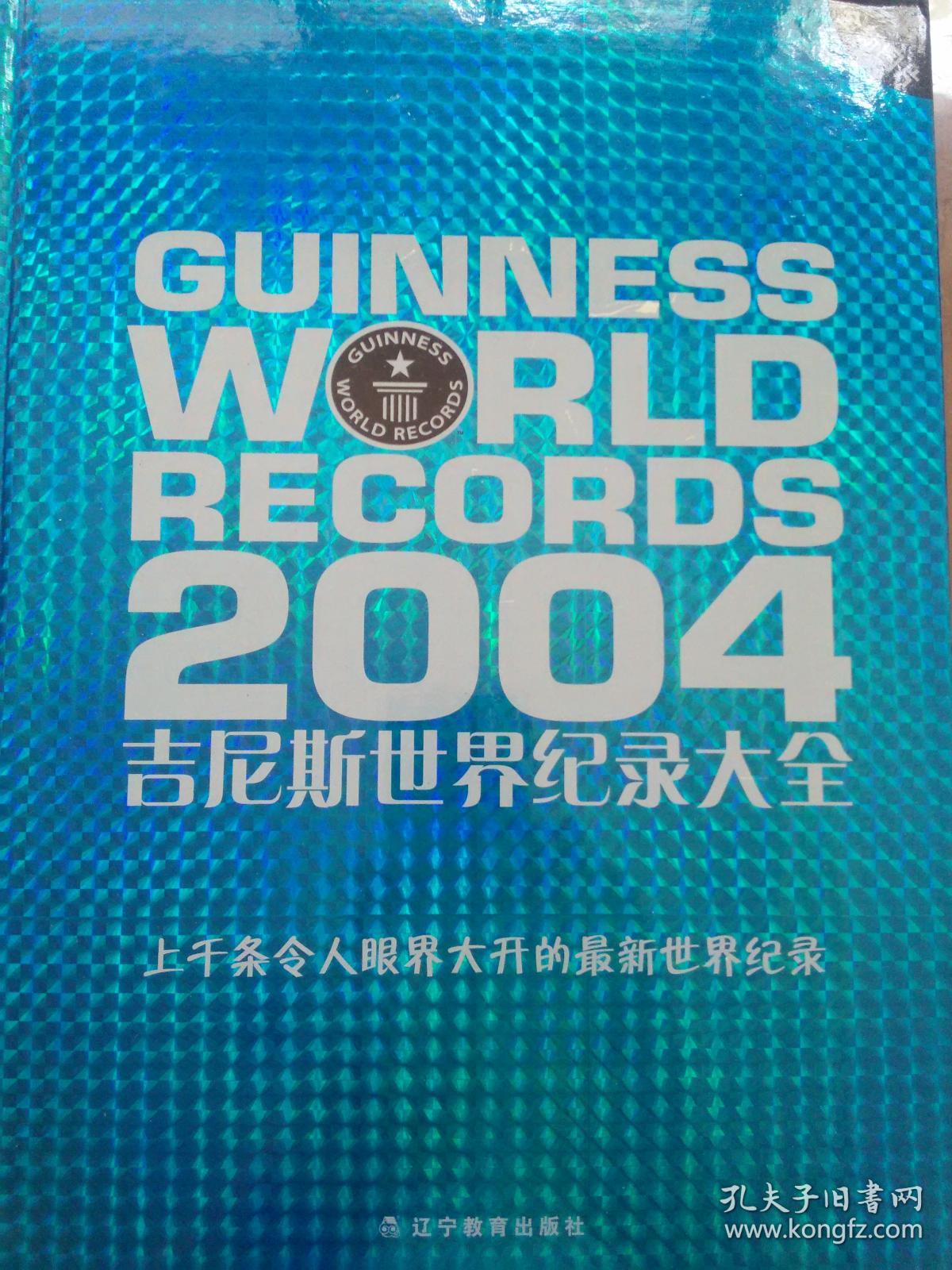 2004吉尼斯世界纪录大全(精装