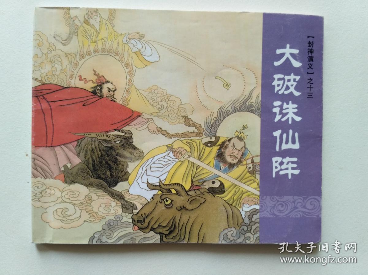 连环画:大破诛仙阵-封神演义之十三