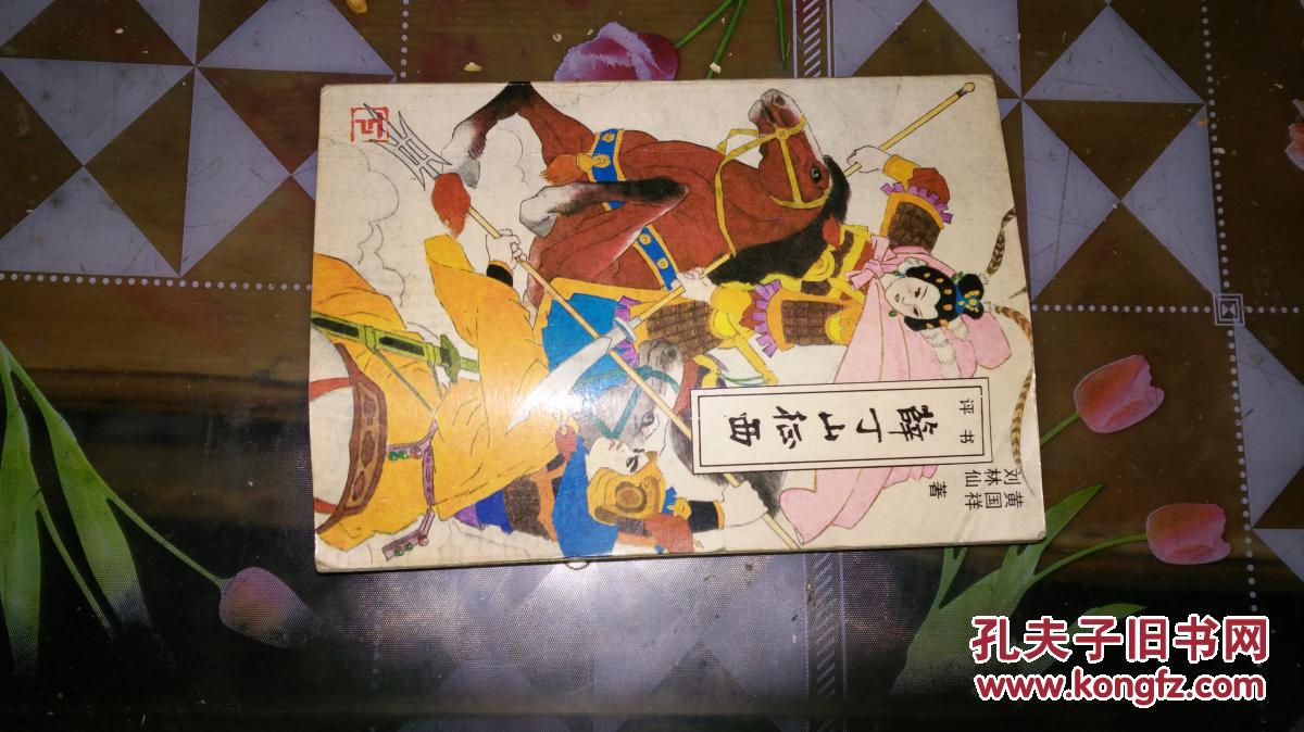 评书薛丁山征西