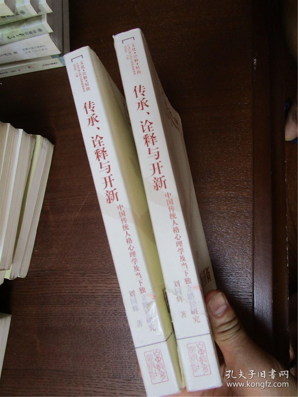文化诠释转换中国传统心理学思想探新系列·传