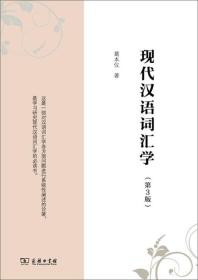 现代汉语词汇学(第3版)