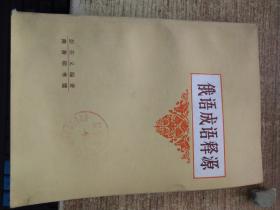 成语什么什么释什么_成语故事图片(3)