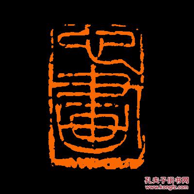 闲章心画