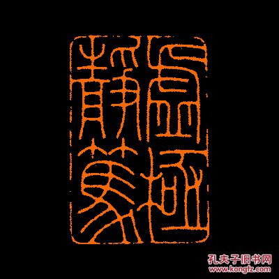 虚极静笃定制书画闲章引首压角鸿雪