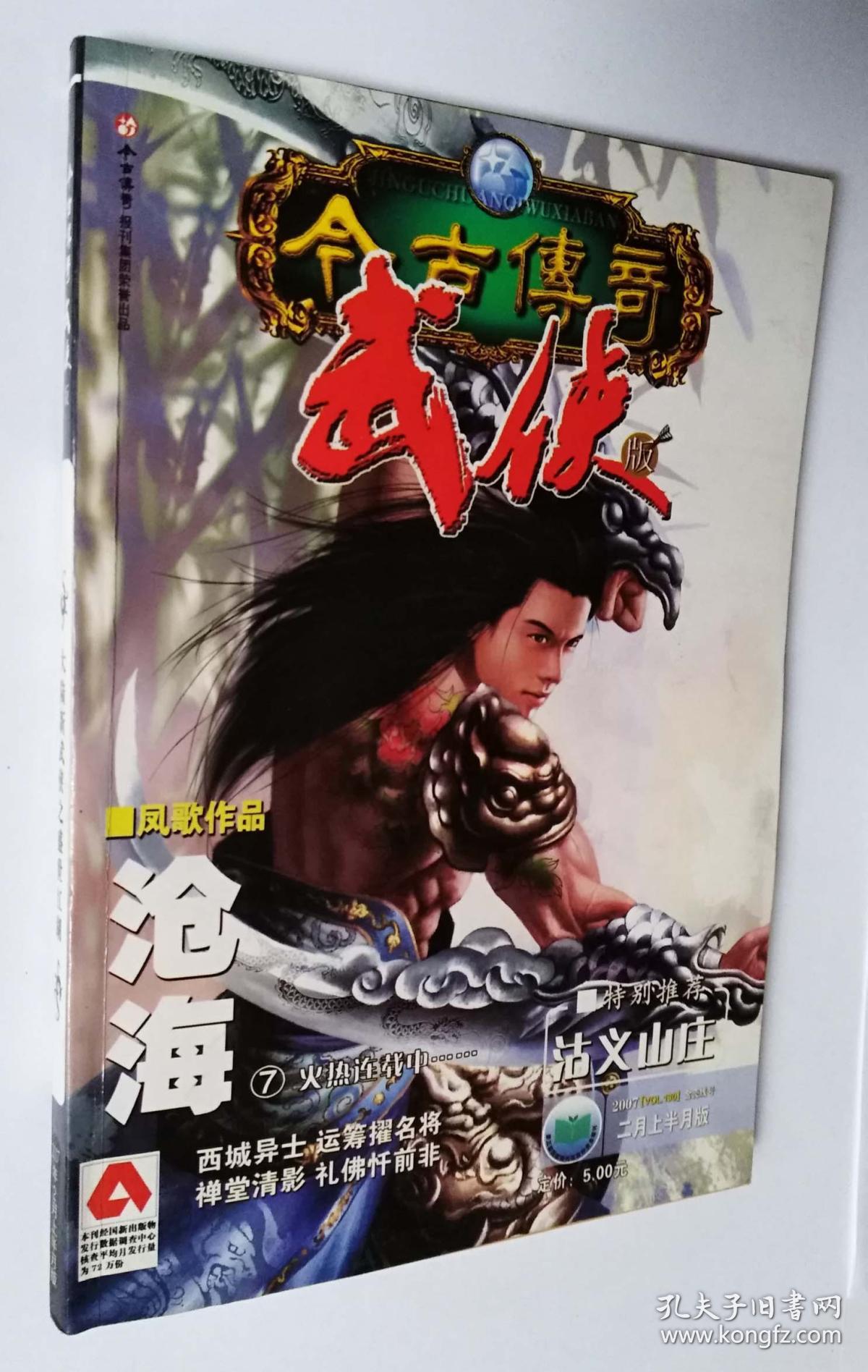 今古传奇武侠版【2007年2月上半月版】