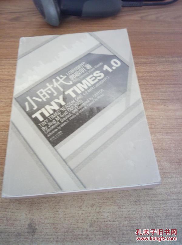 小时代1.0折纸时代_郭敬明 著_孔夫子旧书网