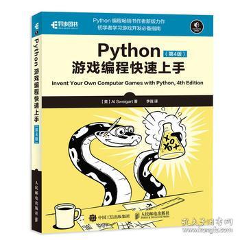 程快速上手 第4版 python游戏编程入门教程书籍