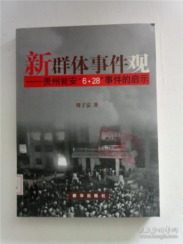 新群体 事件 观 贵州瓮安"6·28 事件的启示&112c311215d631.