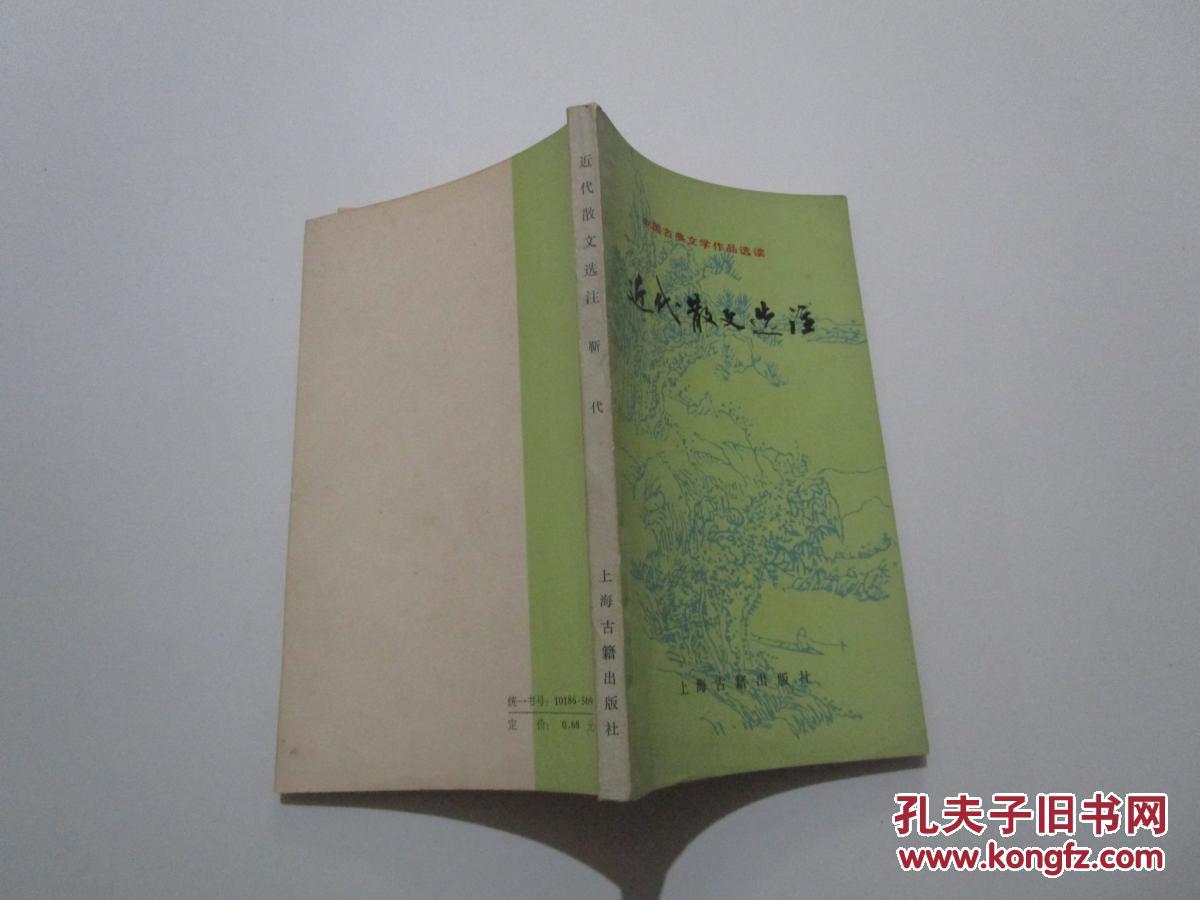 【图】近代散文选注(中国古典文学作品选读)_