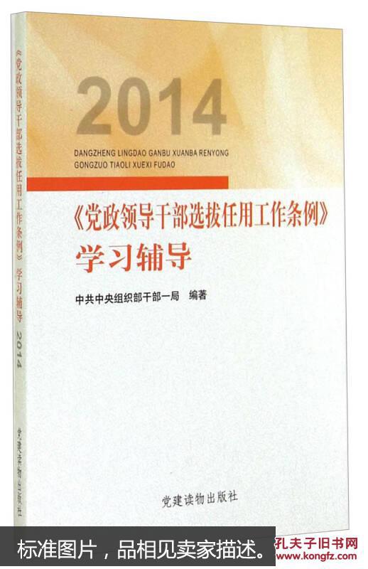 2014《党政领导干部选拔任用工作条例》学习
