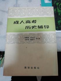 高考历史辅导