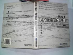 中国股市机构主力操盘思维