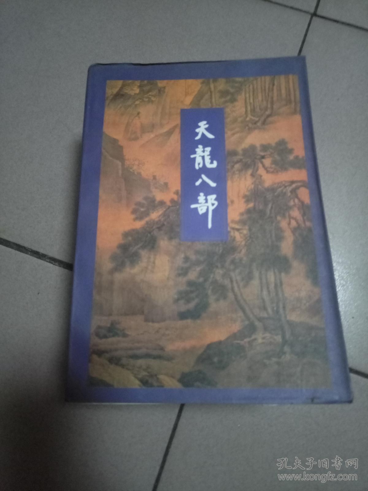 天龙八部第1-5集【全5册·老武侠小说】24
