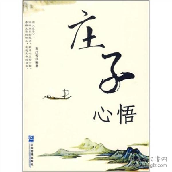庄子心悟