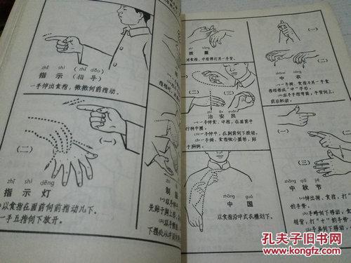 《聋哑人通用手语图》(第二辑)16开 1979年7月新1版