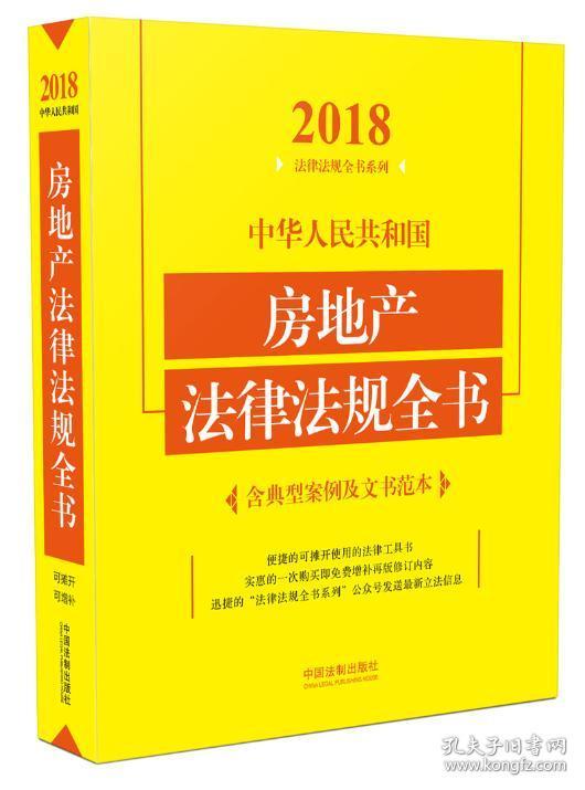 中华人民共和国房地产法律法规全书(含典型案