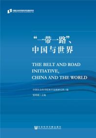 “一带一路”、中国与世界