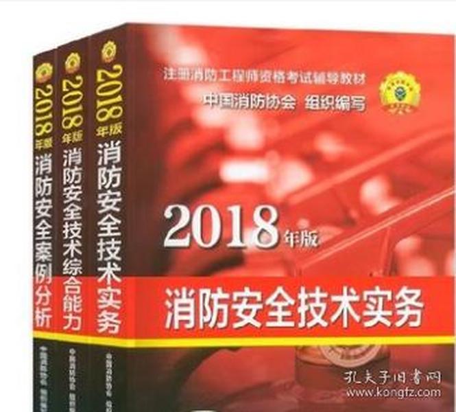 2018 消防教材全套3本  消防工程师考试教材书 消防安全技术实务案例