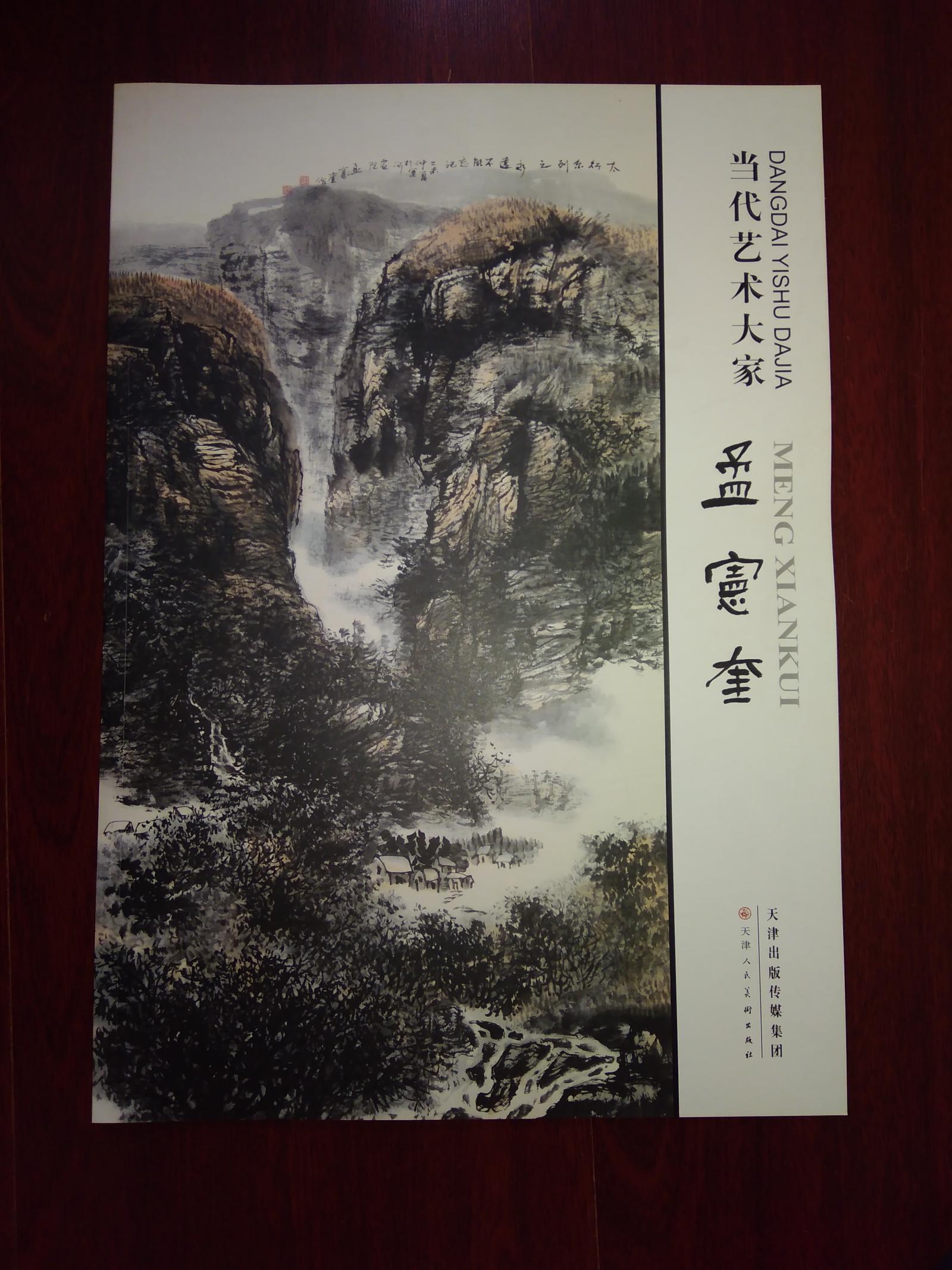 当代艺术大家 孟宪奎
