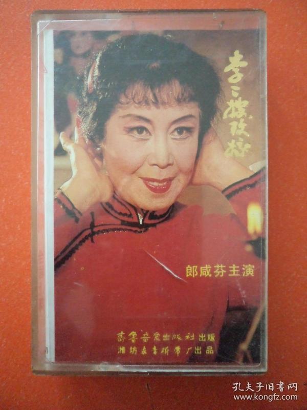 磁带:吕剧--李二嫂改嫁(全剧上集) 郎咸芬主演