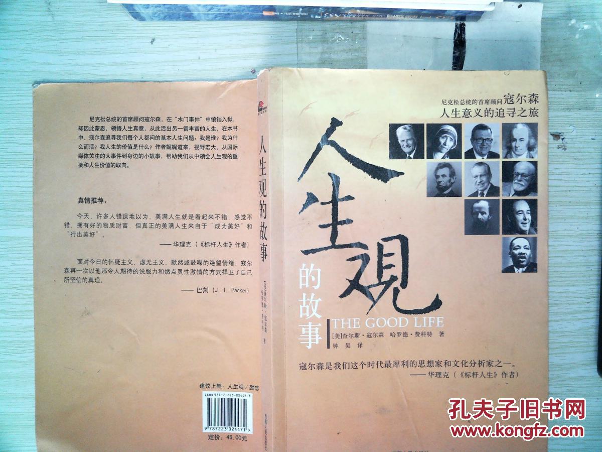 【图】人生观的故事_西藏人民出版社
