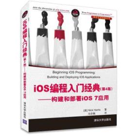 iOS 编程入门经典--构建和部署iOS 7应用(第4版