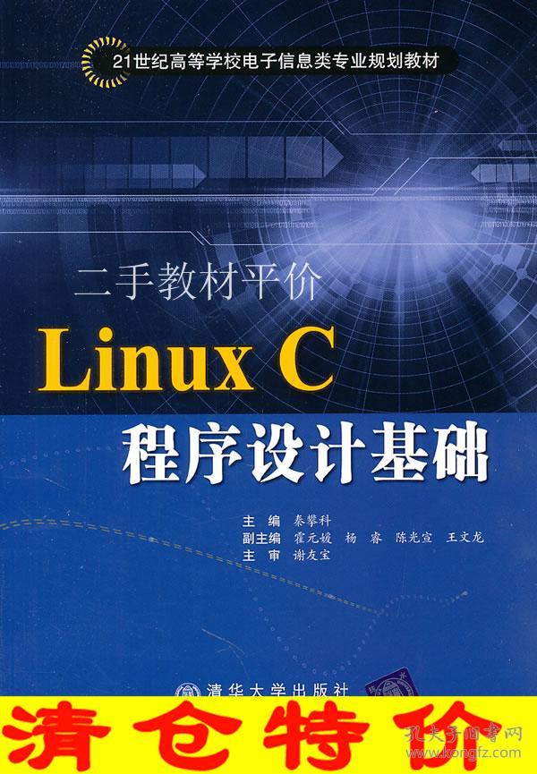 Linux C程序设计基础秦攀科
