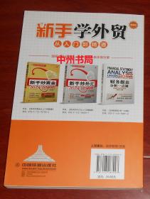 新手学外贸:从入门到精通 畅销版(正版现货 详