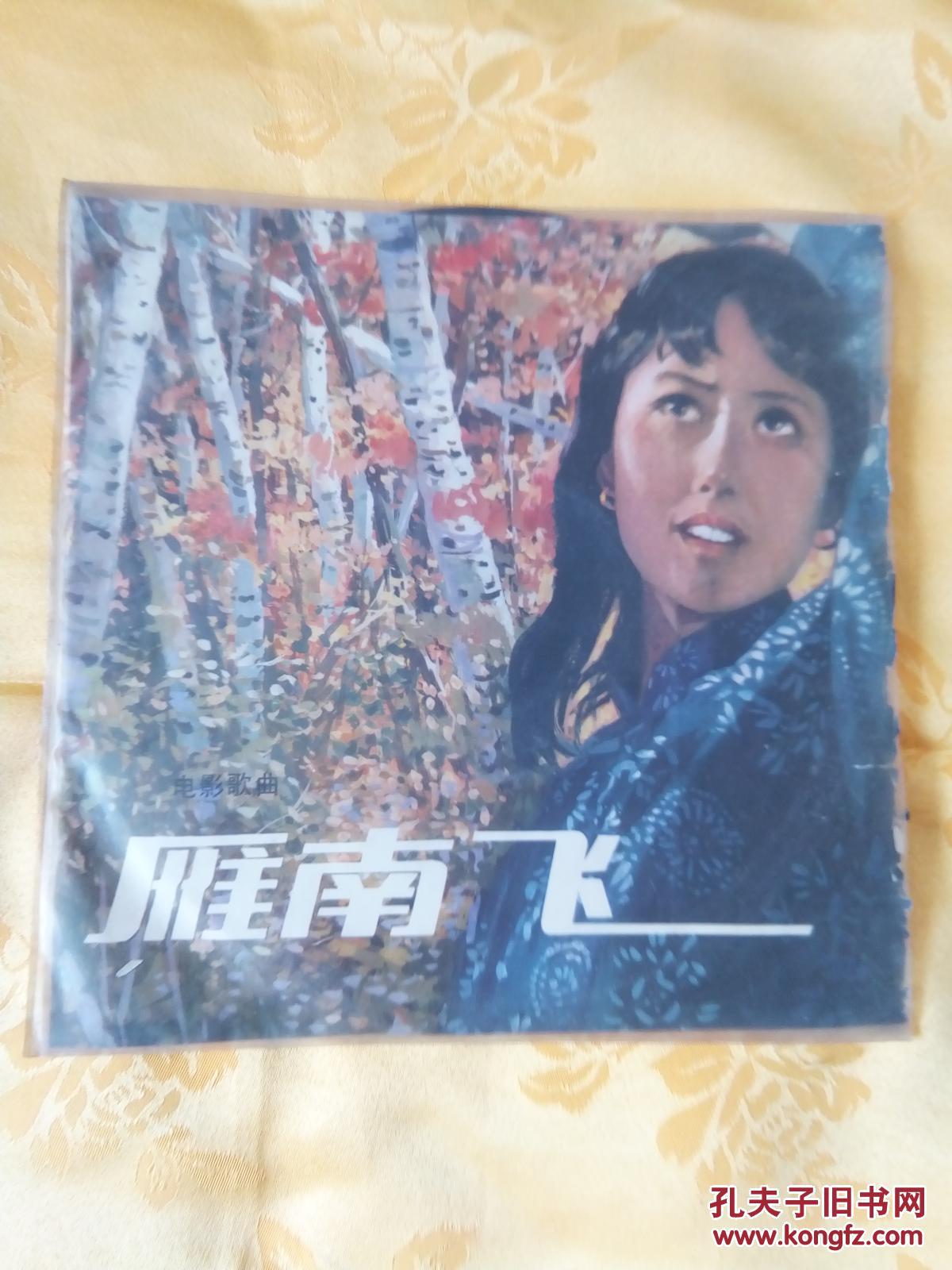 黑胶木唱片:电影歌曲(边疆的泉水清又纯 草原之夜 山里来的解放军