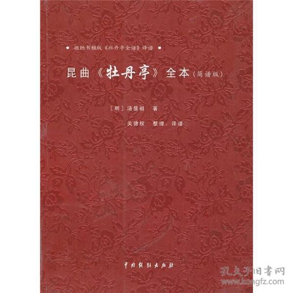 牡丹亭曲谱_昆曲牡丹亭曲谱(2)