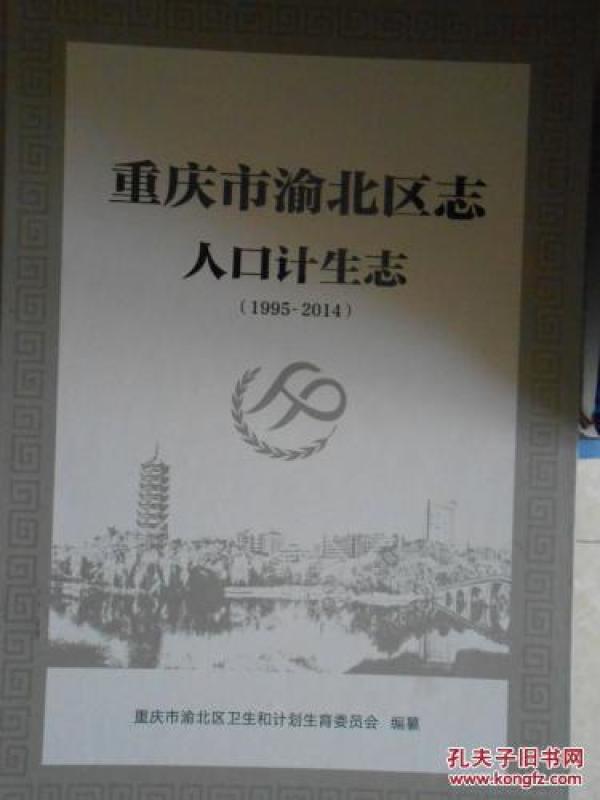 重庆市渝北区志人口计生志(1995-2014)_重庆市