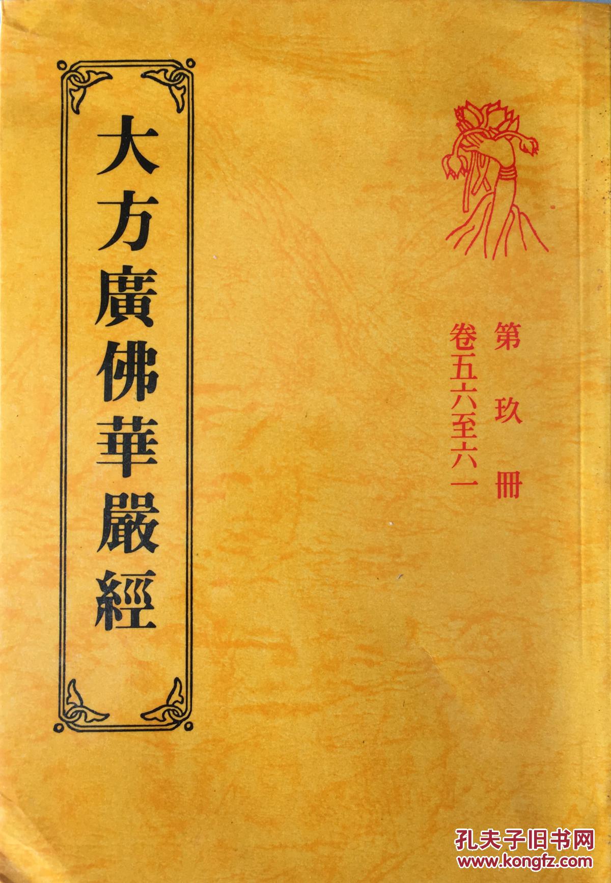 大方广佛华严经(1-12册)
