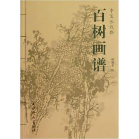 中国画线描 百树画谱