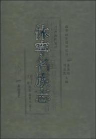 徽学研究资料书刊：休宁名族志