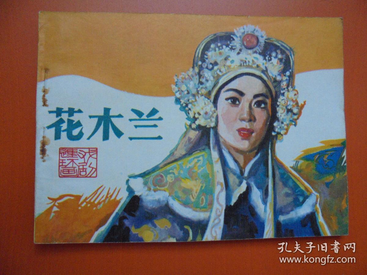 花木兰【戏剧连环画】