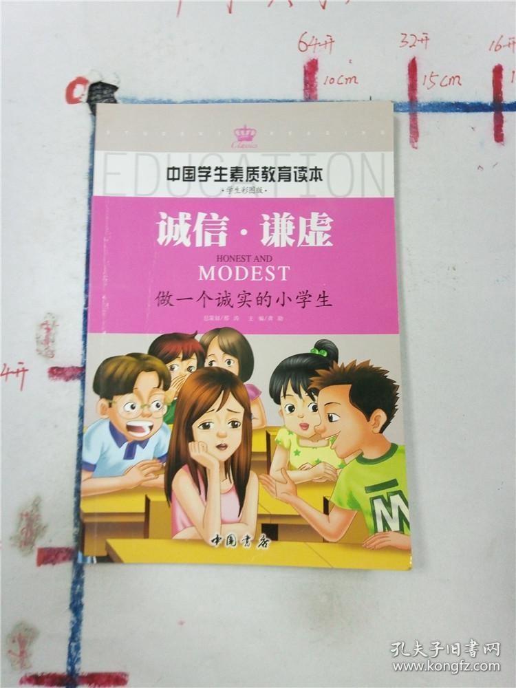 诚信?谦虚 做一个诚实的小学生&7c410324