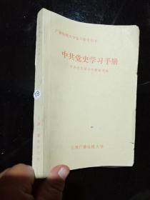 中共党史学习读本