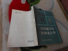 如何撰写专利申请文件