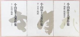 小山富士夫著作集（中国的陶瓷/日本陶瓷／朝鲜陶瓷外）全3册日文版