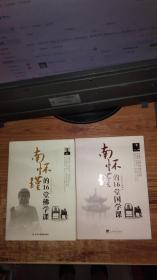 南懷瑾的16堂佛學課
