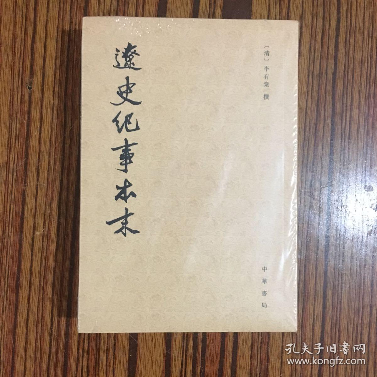 历代纪事本末(全29册):通鉴纪事本末(12册)金史纪事本