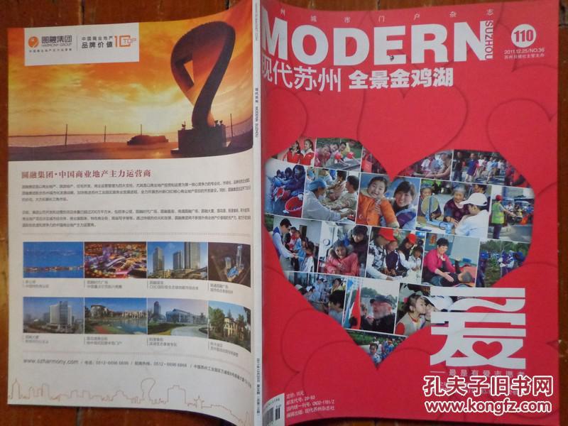 现代苏州 2011年第36期 园区有爱志愿者,志愿