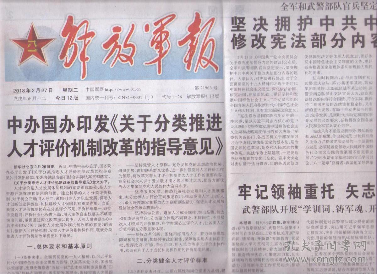 2018年2月27日 解放军报 中办国办印发关于推
