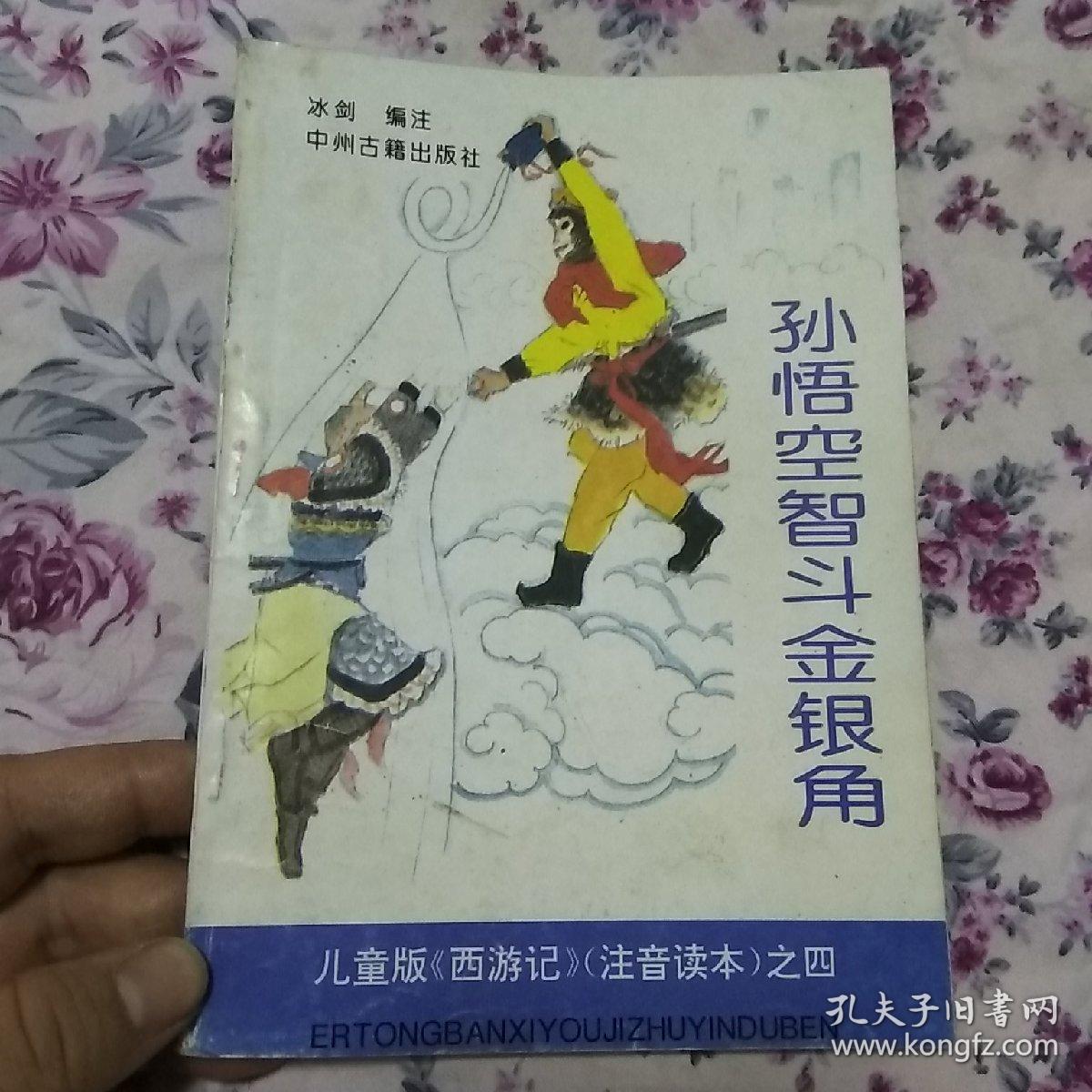 儿童版《西游记》注音读本之五——孙悟空大闹通天河