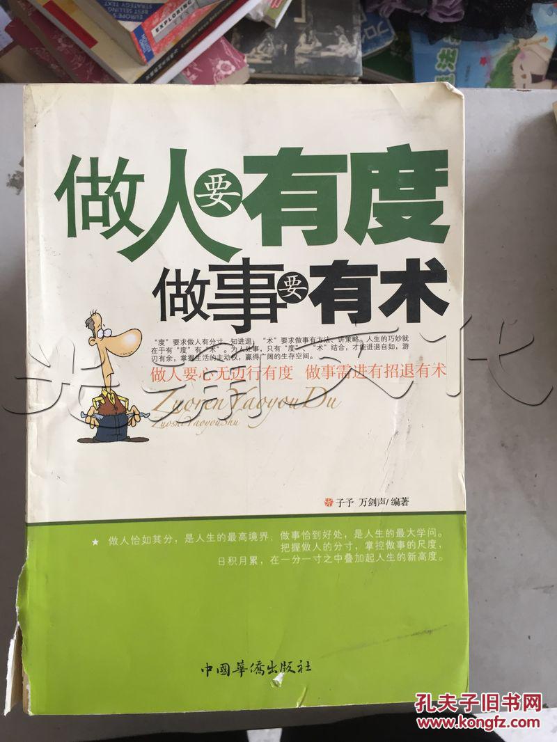 做人要有度做事要有术---[id:193847][%#58b6%#]---[中图分类法][!