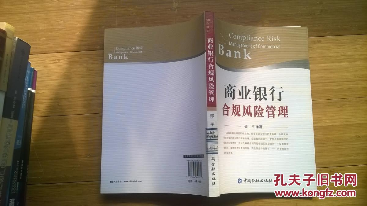 商业银行合规风险管理【32】