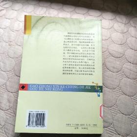 高中新课程的结构和内容\/普通高中新课程教师