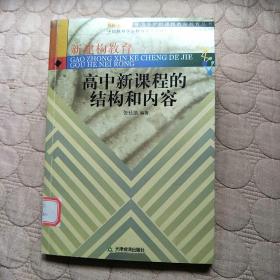 高中新课程的结构和内容\/普通高中新课程教师