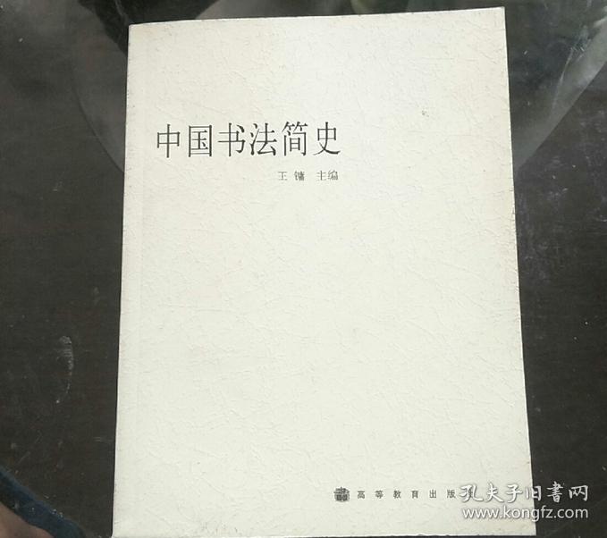 中国书法简史 王镛 高等教育出版社